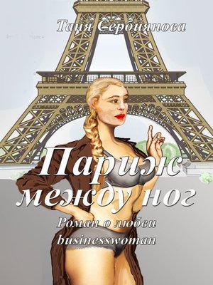 cover image of Париж между ног